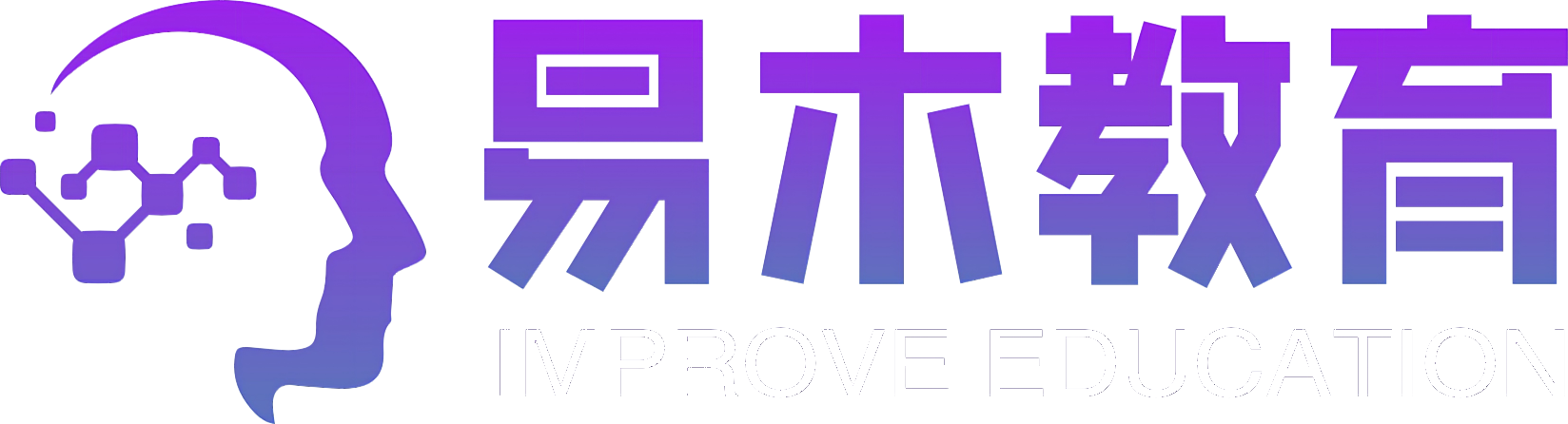 易木教育 IMPROVE EDUCATION